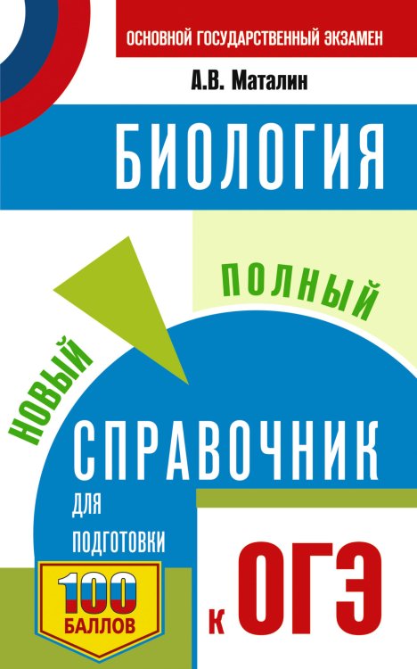 Самый популярный справочник для подготовки к ОГЭ ОГЭ. Биология. Новый полный справочник для подготовки к ОГЭ