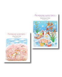 Комплект из 2 раскрасок-антистресс. Осенним днем в Корее + Зимним днем в Корее (ИК)