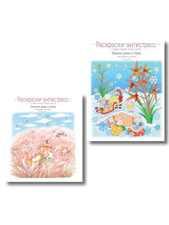 Комплект из 2 раскрасок-антистресс. Осенним днем в Корее + Зимним днем в Корее (ИК)