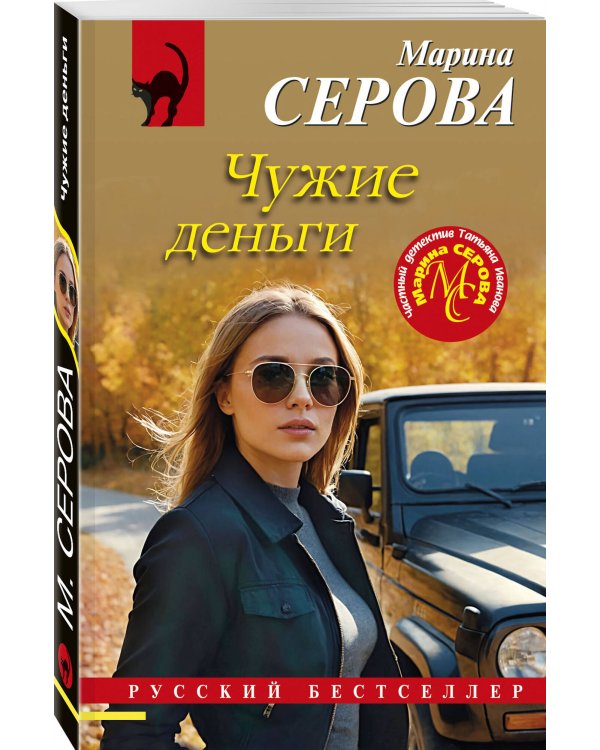 Чужие деньги