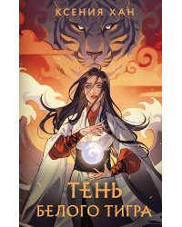 Дракон и Тигр (комплект из 3 книг)