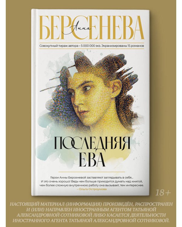 Последняя Ева