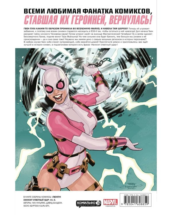 Гвенпул наносит ответный удар!