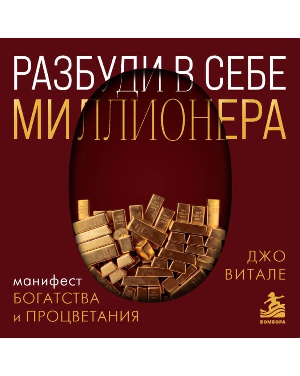 Дополнительное изображение книги «Разбуди в себе миллионера. Манифест богатства и процветания (подарочное издание)»