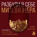 Дополнительное изображение книги «Разбуди в себе миллионера. Манифест богатства и процветания (подарочное издание)»