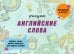 Обложка книги «Рисуем английские слова. Сымонович Ю.В.» — Сымонович Юлия Вячеславовна, ISBN 9789851535220