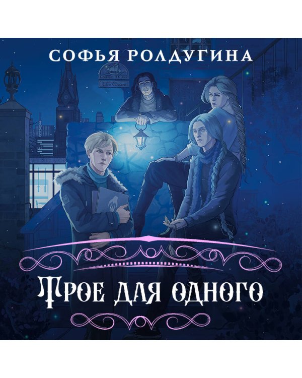 Трое для одного