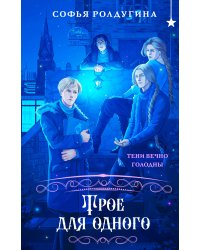 Трое для одного