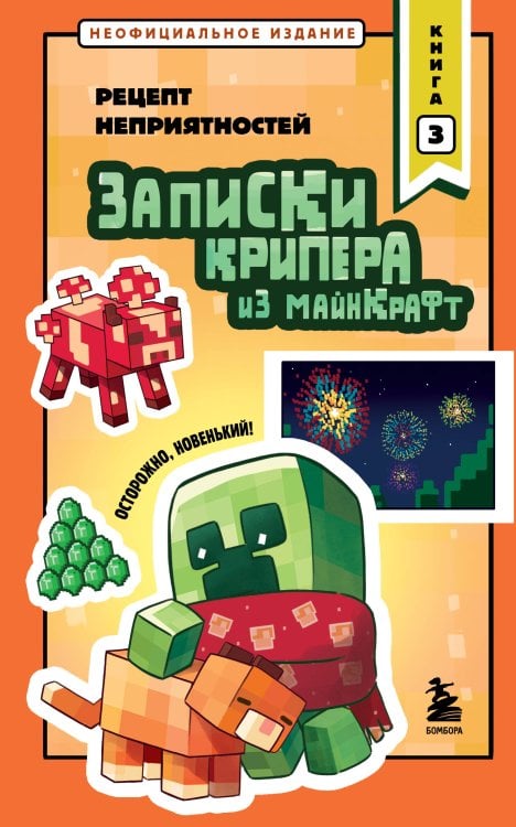 Обложка книги «Записки крипера из Майнкрафт. Книга 3. Рецепт неприятностей» — Крафт Мира, ISBN 9785042461354
