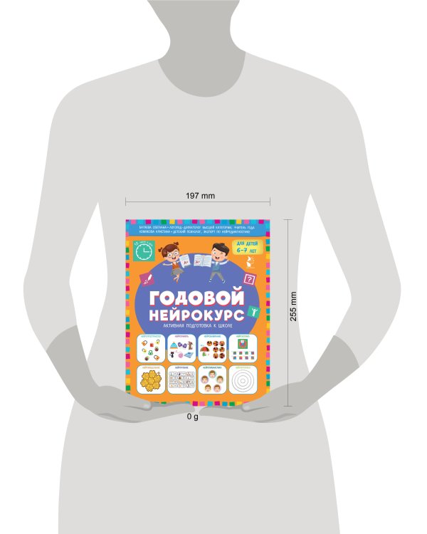 Годовой нейрокурс. Активная подготовка к школе. Для детей 6-7 лет