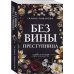 Преступные камни.Лучшие детективы о драгоценностях Без вины преступница