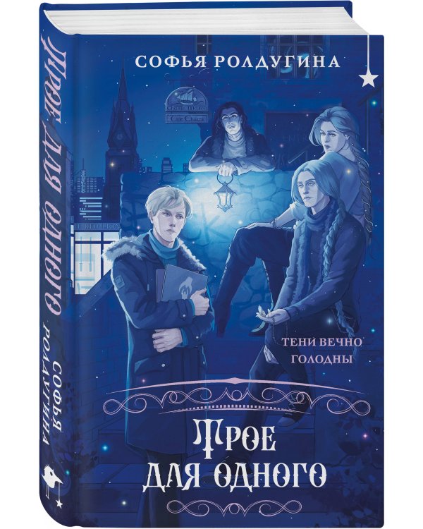 Трое для одного