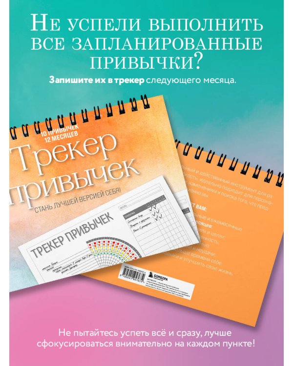Трекер привычек. Стань лучшей версией себя! (А4, 12 л., на пружине, со стикерами)