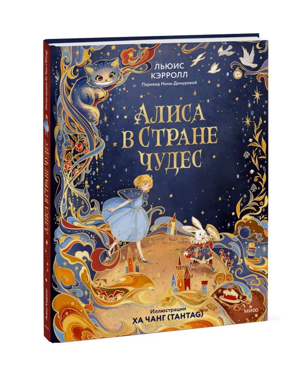 Алиса в Стране чудес (иллюстрации Ха Чанг — Tahtag)