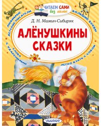 Алёнушкины сказки