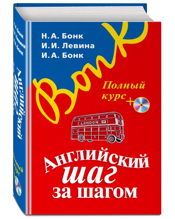 Английский шаг за шагом. Полный курс (+ компакт-диск MP3) (оформление 1)