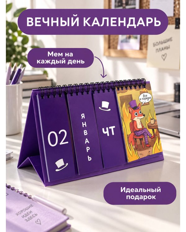 Дополнительное изображение книги «Офисные будни. От планерки до паники. Календарь настольный четырехблочный»