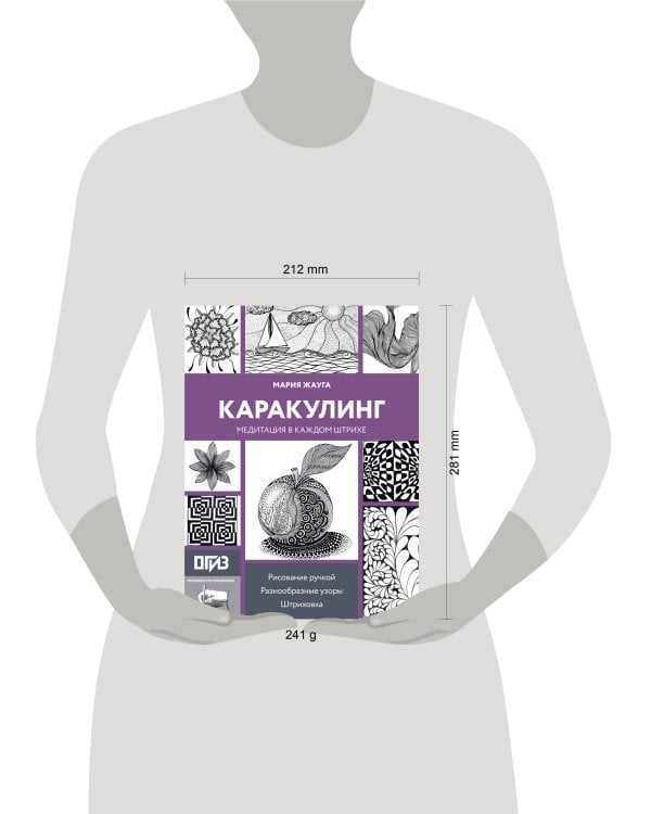 Дополнительное изображение книги «Каракулинг. Медитация в каждом штрихе»