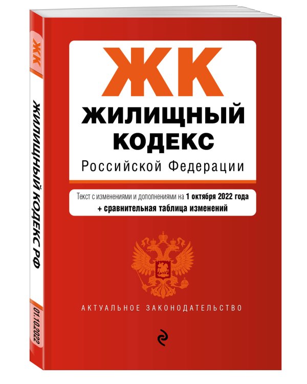 Жилищный кодекс Российской Федерации. Текст с изм. и доп. на 1 октября 2022 года (+ сравнительная таблица изменений)