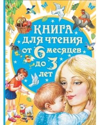 Книга для чтения от 6 месяцев до 3 лет