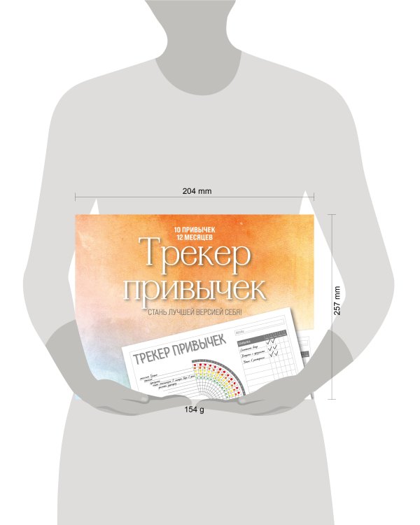 Трекер привычек. Стань лучшей версией себя! (А4, 12 л., на пружине, со стикерами)