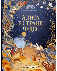Алиса в Стране чудес (иллюстрации Ха Чанг — Tahtag)