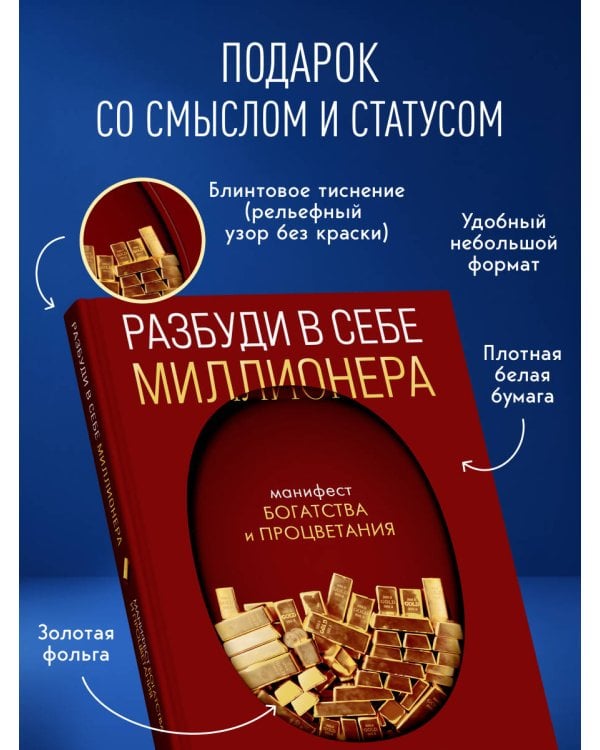 Дополнительное изображение книги «Разбуди в себе миллионера. Манифест богатства и процветания (подарочное издание)»