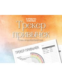 Трекер привычек. Стань лучшей версией себя! (А4, 12 л., на пружине, со стикерами)