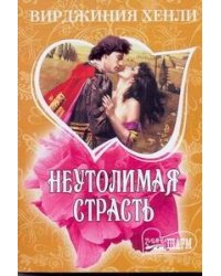 Неутолимая страсть