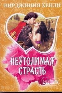 Обложка книги «Неутолимая страсть» — Хенли В., ISBN 9785170737635