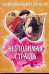 Обложка книги «Неутолимая страсть» — Хенли В., ISBN 9785170737635