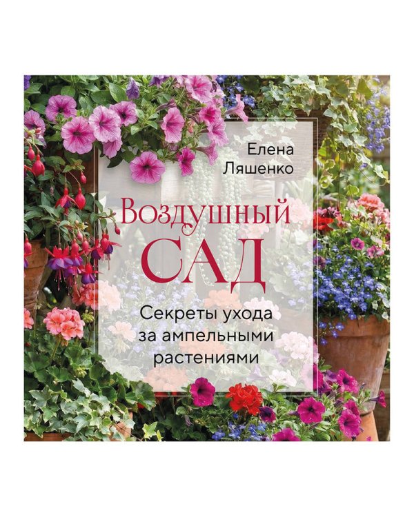 Дополнительное изображение книги «Воздушный сад. Секреты ухода за ампельными растениями»