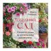 Дополнительное изображение книги «Воздушный сад. Секреты ухода за ампельными растениями»