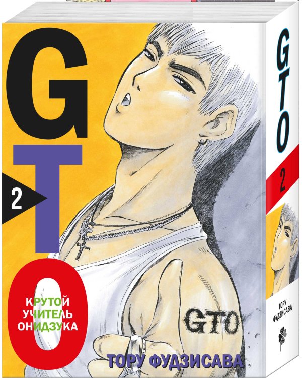 GTO. Крутой учитель Онидзука. Книга 2