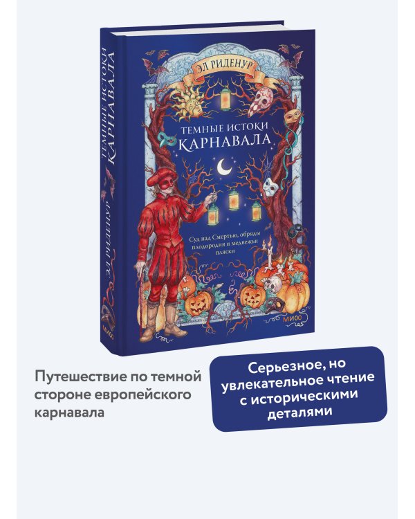 Дополнительное изображение книги «Темные истоки карнавала. Суд над Смертью, обряды плодородия и медвежьи пляски»