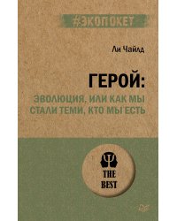 Герой: эволюция, или Как мы стали теми, кто мы есть (#экопокет)