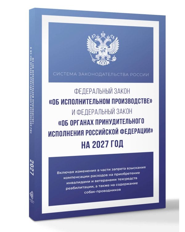 Дополнительное изображение книги «Федеральный закон "Об исполнительном производстве" и Федеральный закон "Об органах принудительного исполнения Российской Федерации" на 2027 год»