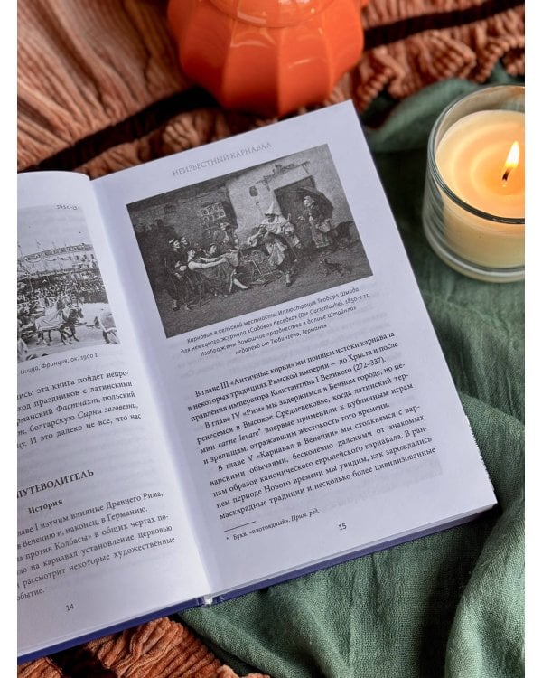 Дополнительное изображение книги «Темные истоки карнавала. Суд над Смертью, обряды плодородия и медвежьи пляски»