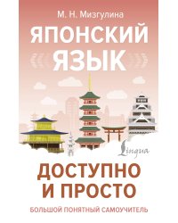 Японский язык доступно и просто