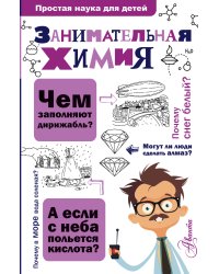 Занимательная химия