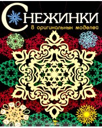 СНЕЖИНКИ. 8 оригинальных моделей. Вып.3