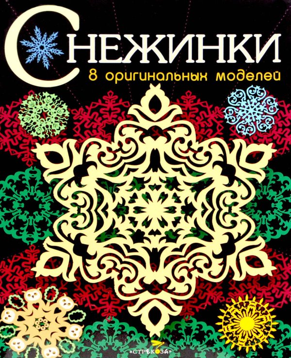 СНЕЖИНКИ. 8 оригинальных моделей. Вып.3