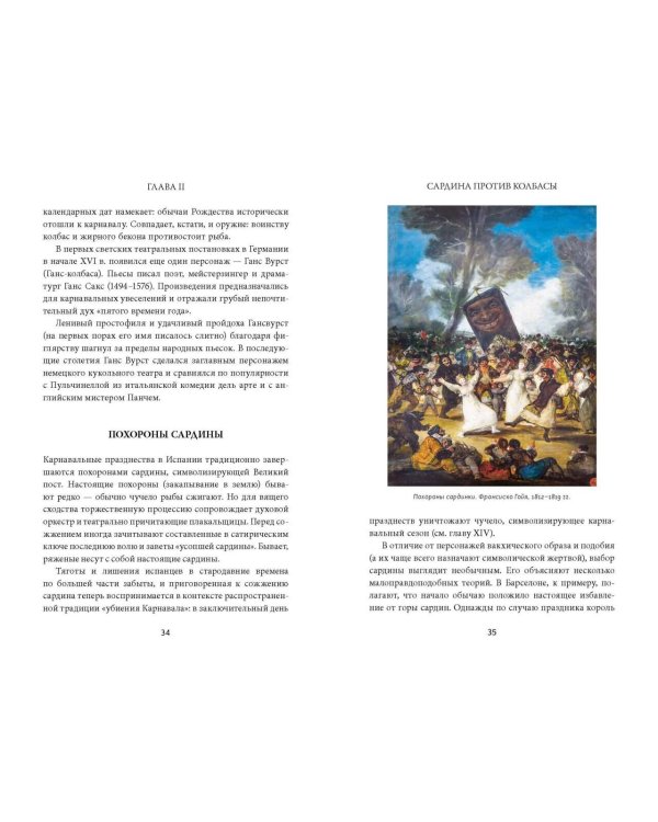 Дополнительное изображение книги «Темные истоки карнавала. Суд над Смертью, обряды плодородия и медвежьи пляски»