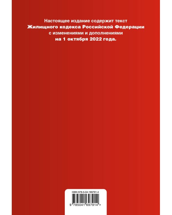 Жилищный кодекс Российской Федерации. Текст с изм. и доп. на 1 октября 2022 года (+ сравнительная таблица изменений)