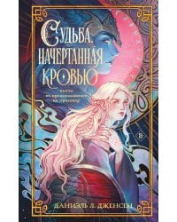 Судьба, начертанная кровью