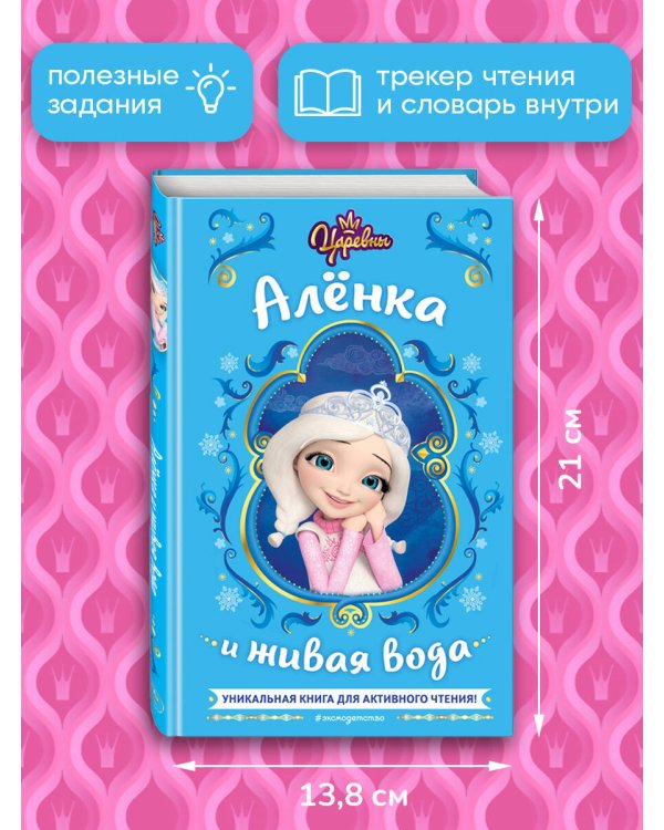 Царевны. Алёнка и живая вода