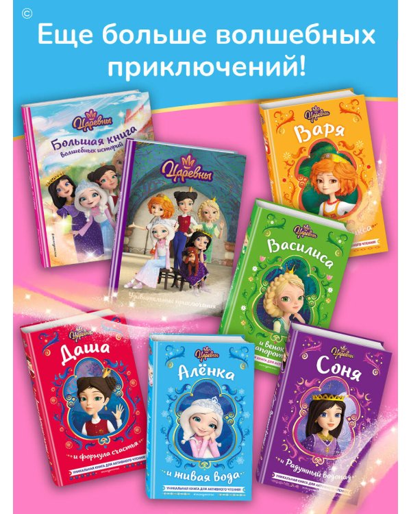 Царевны. Алёнка и живая вода