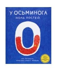 У осьминога ноль костей