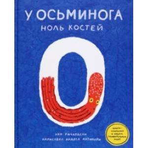 У осьминога ноль костей