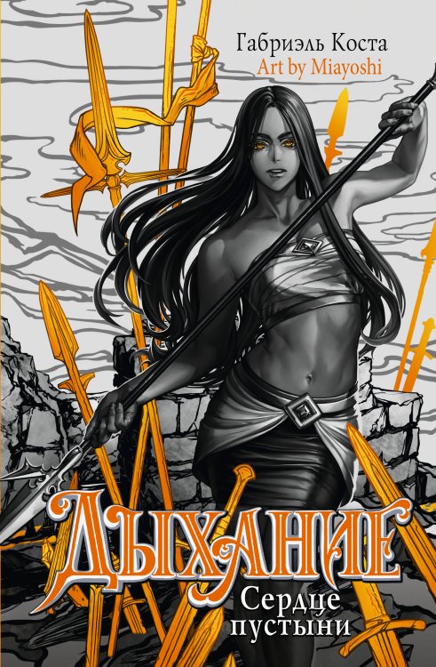 Бестселлеры Габриэля Косты Дыхание. Сердце пустыни
